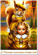 С-Тёплым-осенним-приветом!