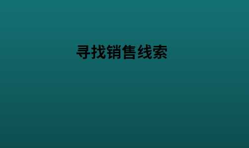 寻找销售线索