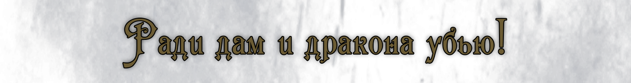 Drakon-tekst.png