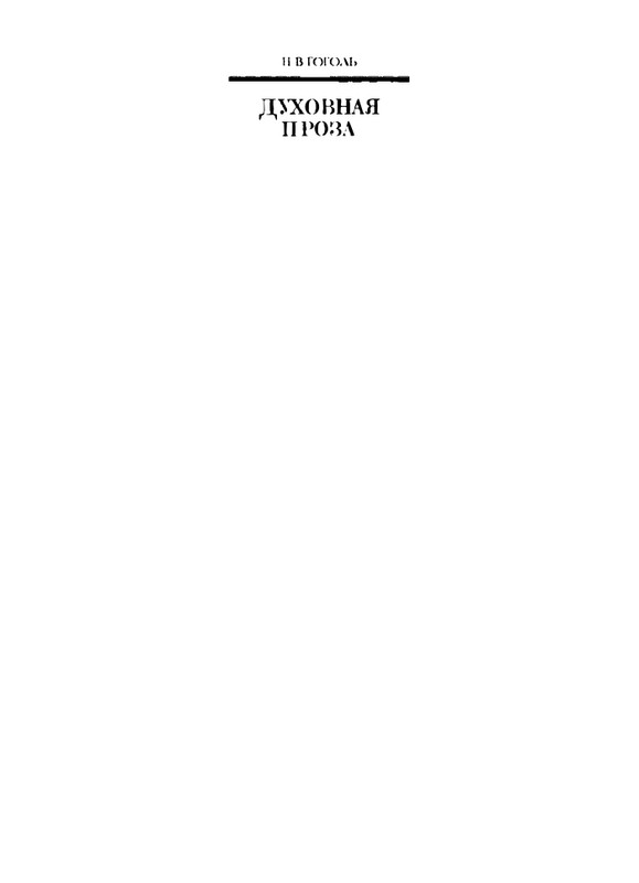 gogol-dukhovnaya-proza-1992-page-0003