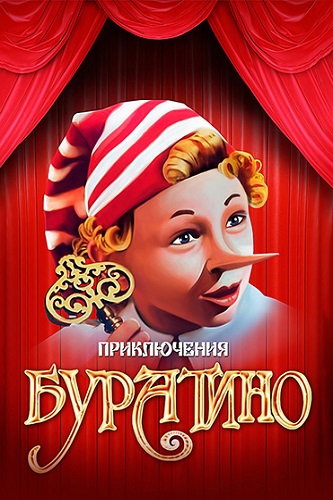 Изображение для Приключения Буратино (1975) WEB-DL 1080p (кликните для просмотра полного изображения)
