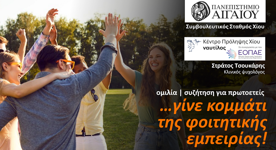 «…ΓΙΝΕ ΚΟΜΜΑΤΙ ΤΗΣ ΦΟΙΤΗΤΙΚΗΣ ΕΜΠΕΙΡΙΑΣ!»