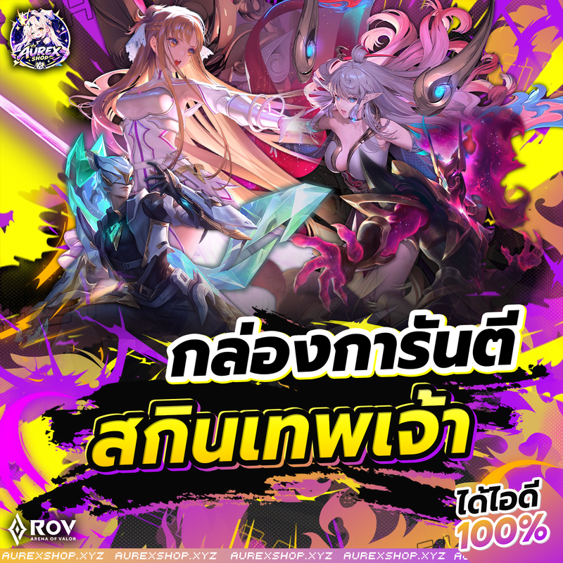 การันตี รหัสสกินเทพเจ้า