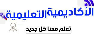 الأكاديمية التعليمية-تعلم معنا كل جديد