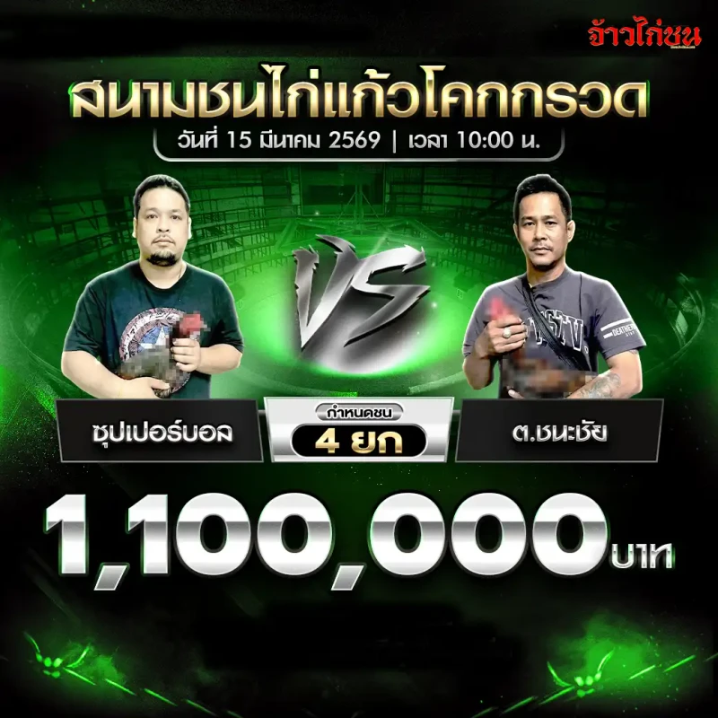 โปรแกรมไก่ชน คู่ ซุปเปอร์บอล พบ ต.ชนะชัย สนามชนไก่แก้วโคกกรวด 15 มีนาคม 2569