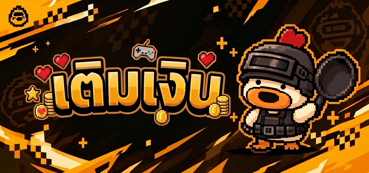 เติมเงิน