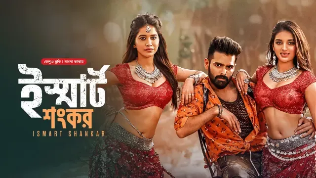 Ismart Shankar (2024) Bengali Dubbed