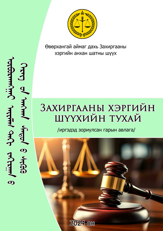 “Захиргааны хэргийн шүүхийн тухай” иргэдэд зориулсан гарын авлагыг эрхлэн гаргалаа