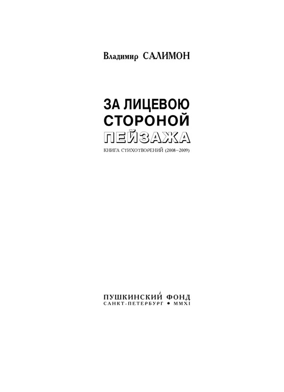 salimon-za-litsevoyu-storonoi-pejzazha-2011-page-0004