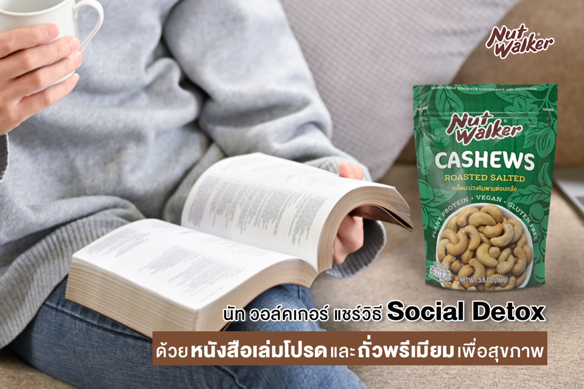 นัท วอล์คเกอร์ แชร์วิธี Social Detox ด้วยหนังสือเล่มโปรด และถั่วพรีเมียมเพื่อสุขภาพดี ๆ รับปีใหม่ — 