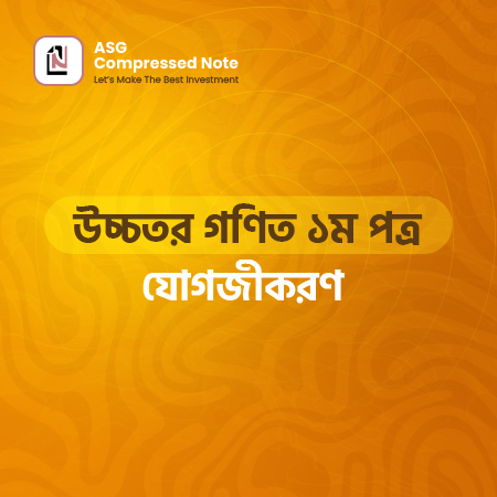 যোগজীকরণ কম্প্রেসড নোট