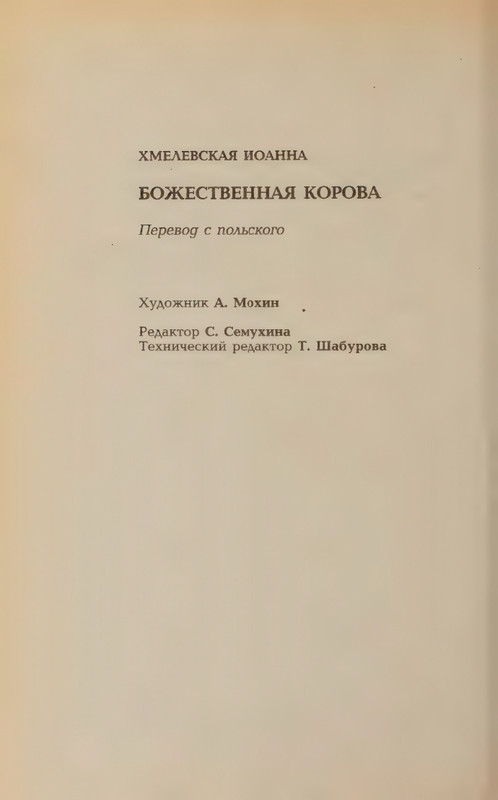 Hmelevskaja-Ioanna-Bozhestvennaja-korova-page-0030