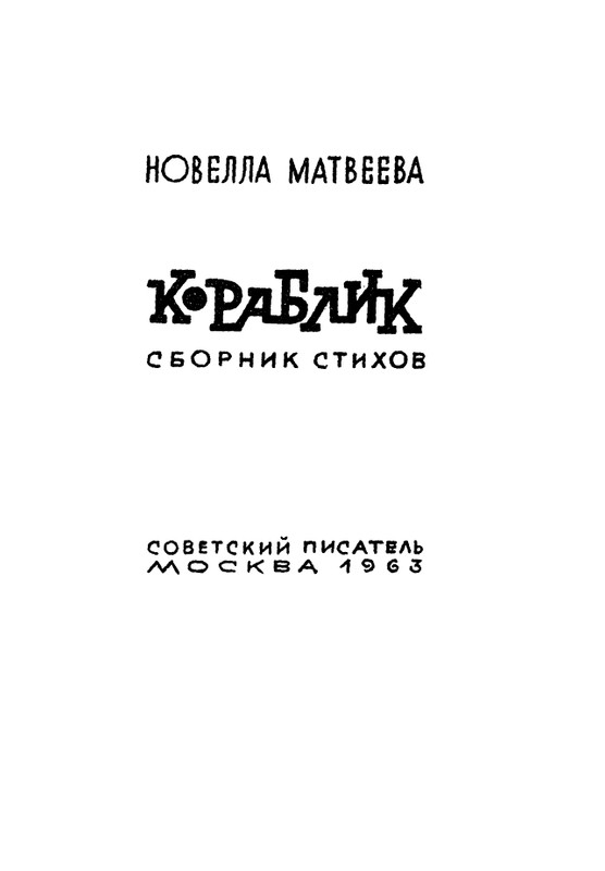 matveeva-korablik-1963-page-0004