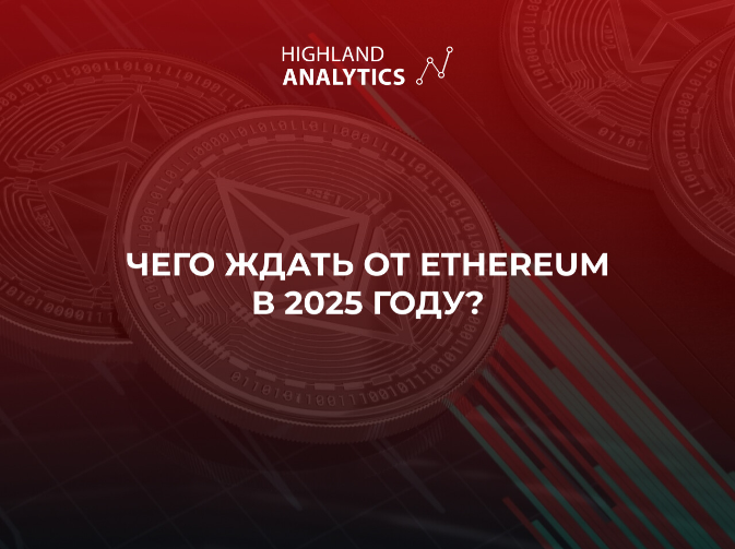 card image Обзор ситуации с Ethereum и прогнозы на 2025 год