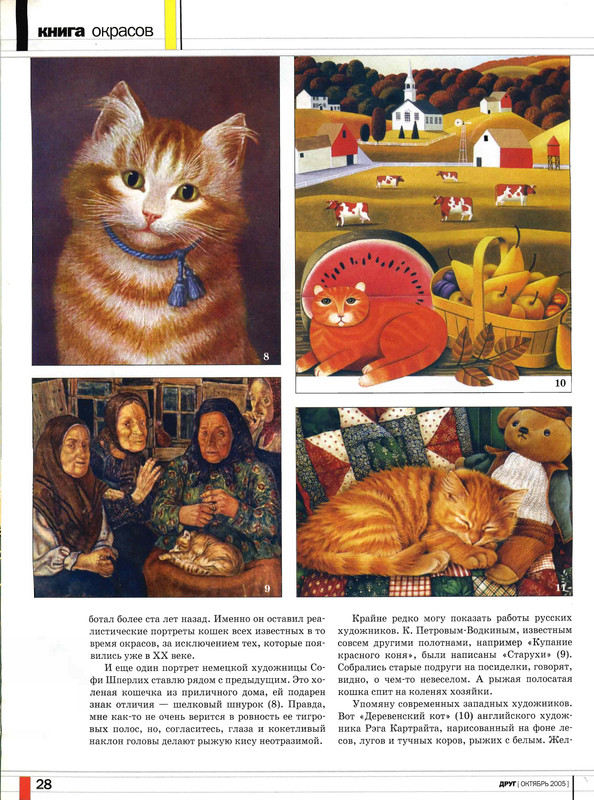Друг кошек 2005-10-28
