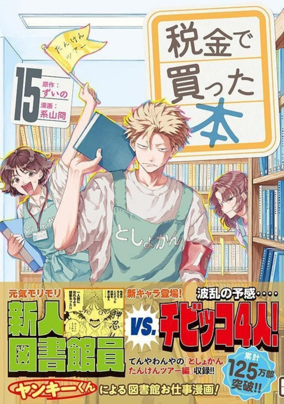 [情報] 《税金で買った本》  第⑮卷發售