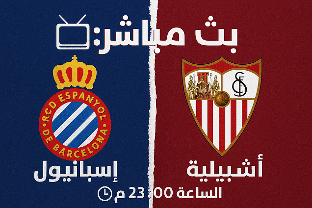 بث مباشر: إسبانيول ضد إشبيلية | الدوري الإسباني الجولة 13