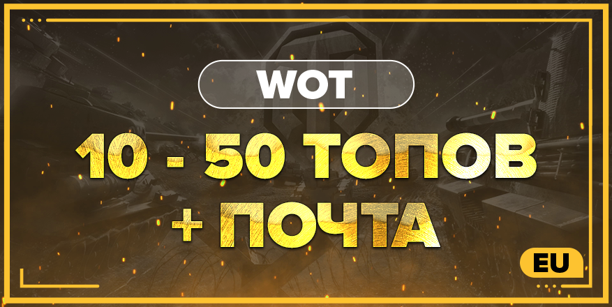 WOT EU | От 10 ТОПОВ + ПОЧТА
