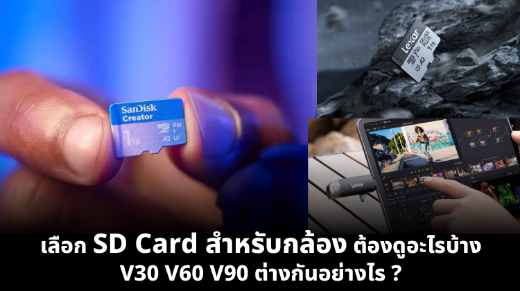 เลือก SD Card สำหรับกล้อง ต้องดูอะไรบ้าง V30 V60 V90 ต่างกันอย่างไร — Pixelsglow