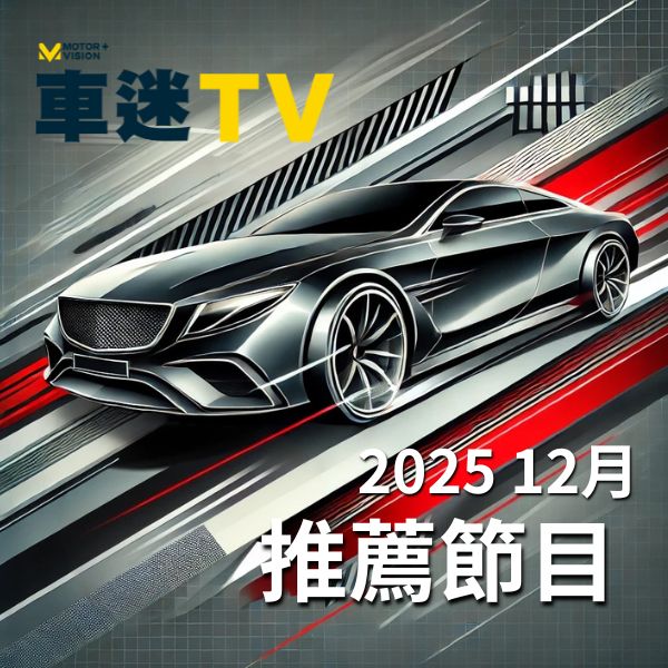 車迷TV 2025年12月推薦節目