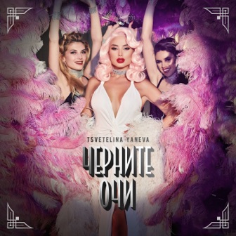 [Slika: Cvetelina-Yaneva-Chernite-ochi-folder.jpg]