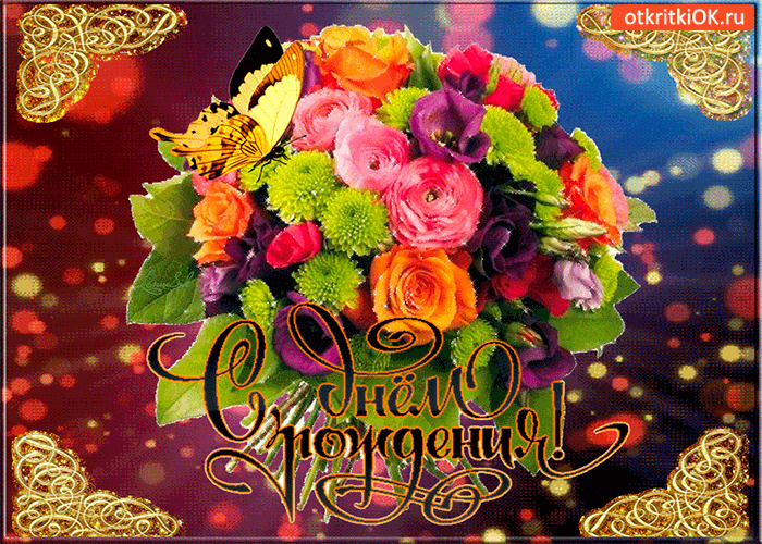 https://i.postimg.cc/v8kwGWjr/bud-veseloy-bud-schastlivoy-s-dnem-rozhdeniya-41241.gif