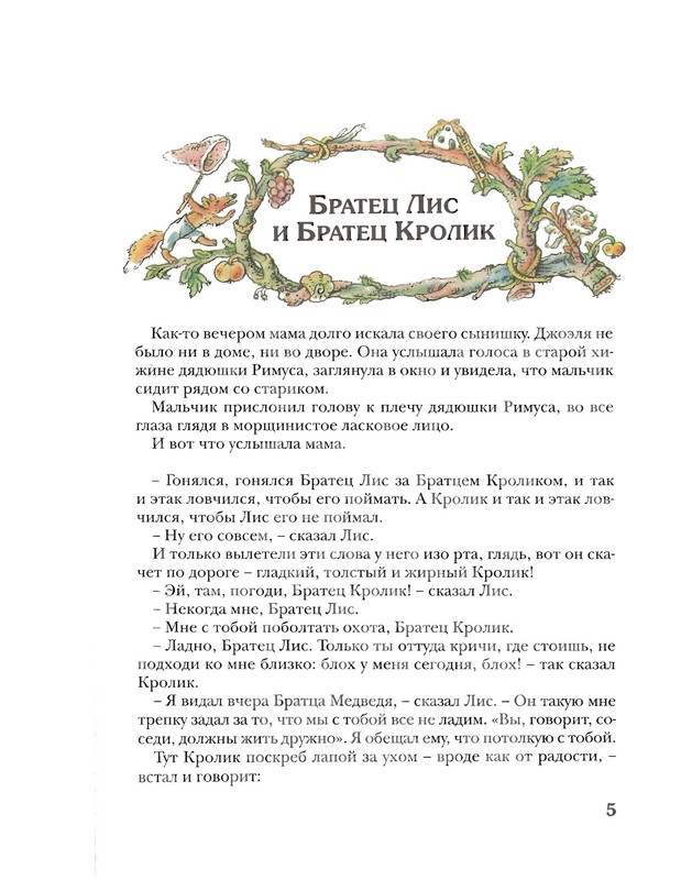 Харрис Дж Сказки дядюшки Римуса 2005 05 — Postimages
