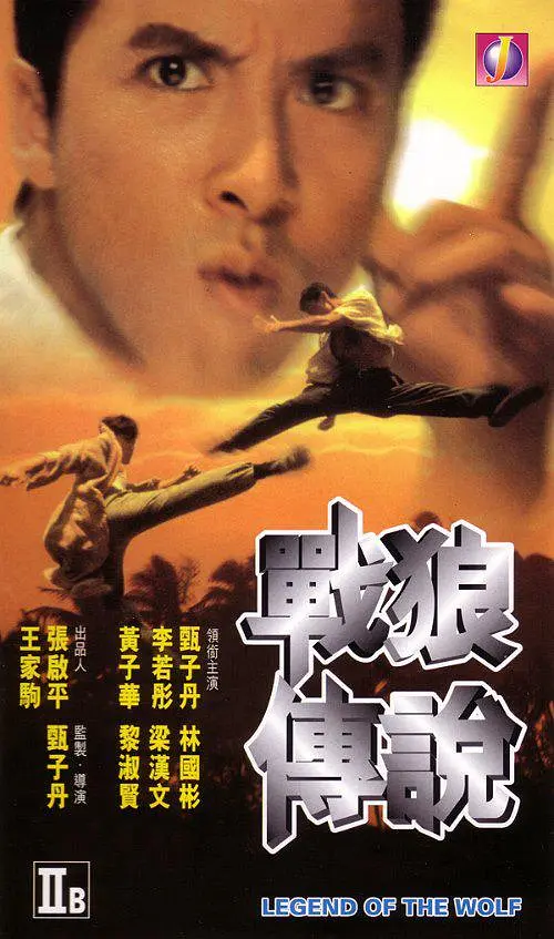 [1523] 战狼传说 / 戰狼傳說 (1997)-131417.net