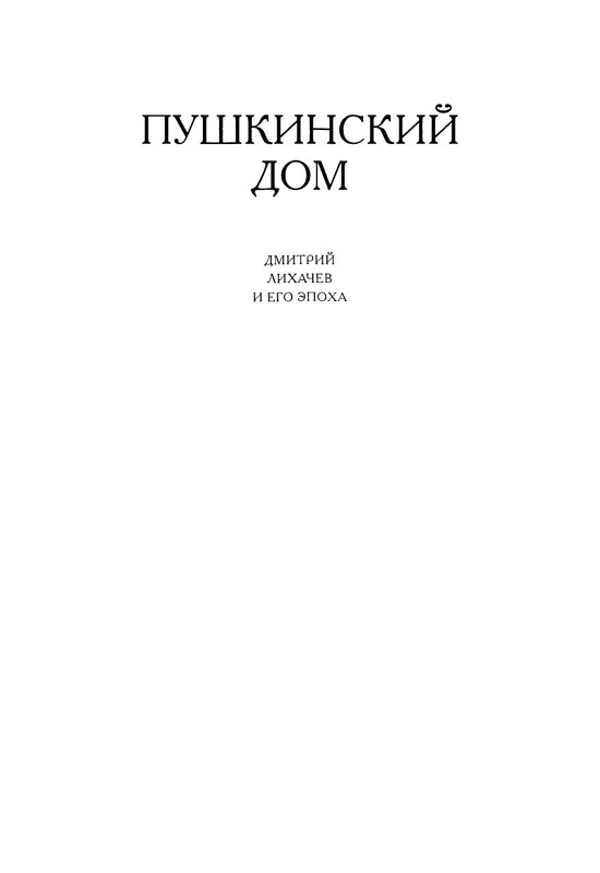 likhachev-i-ego-epokha-2002-page-0030