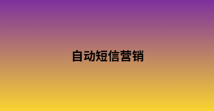 自动短信营销