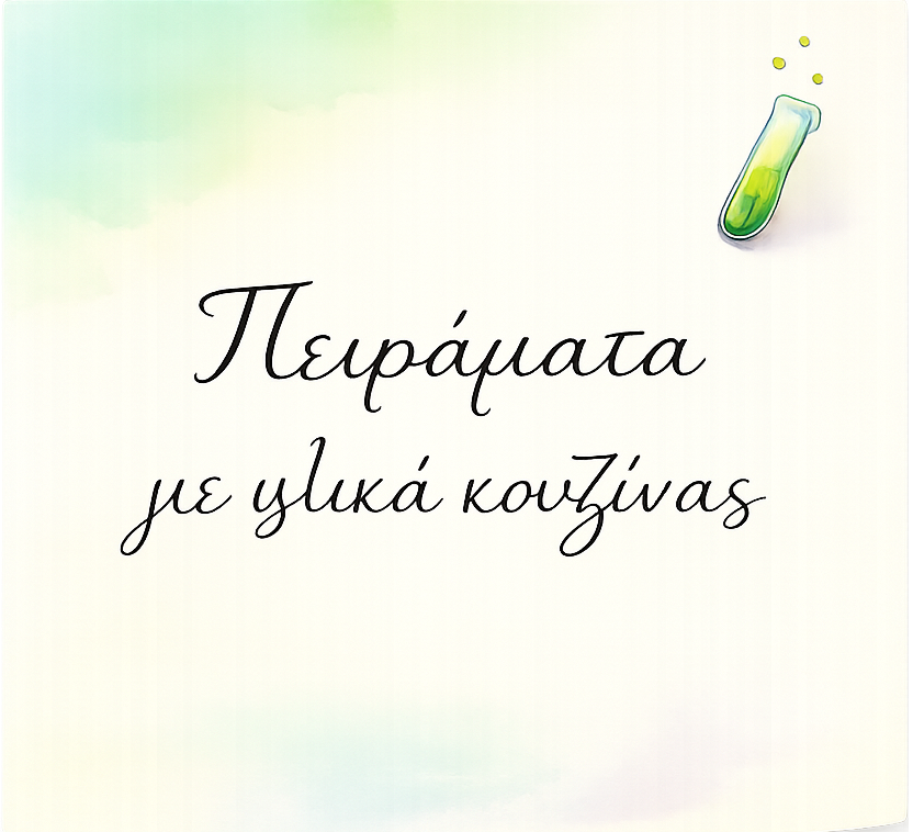 Μαγικά Πειράματα