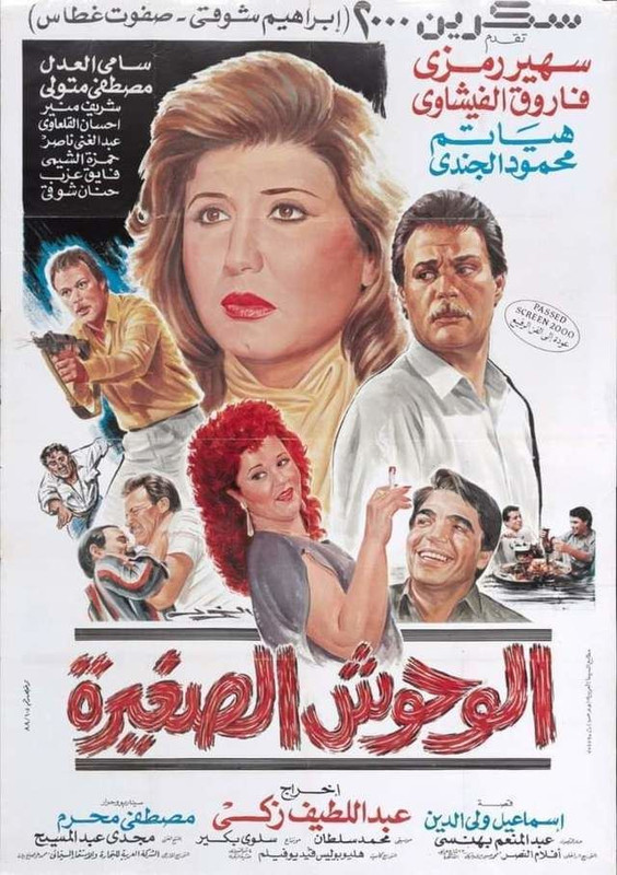 الوحوش الصغيرة ( 1989 )