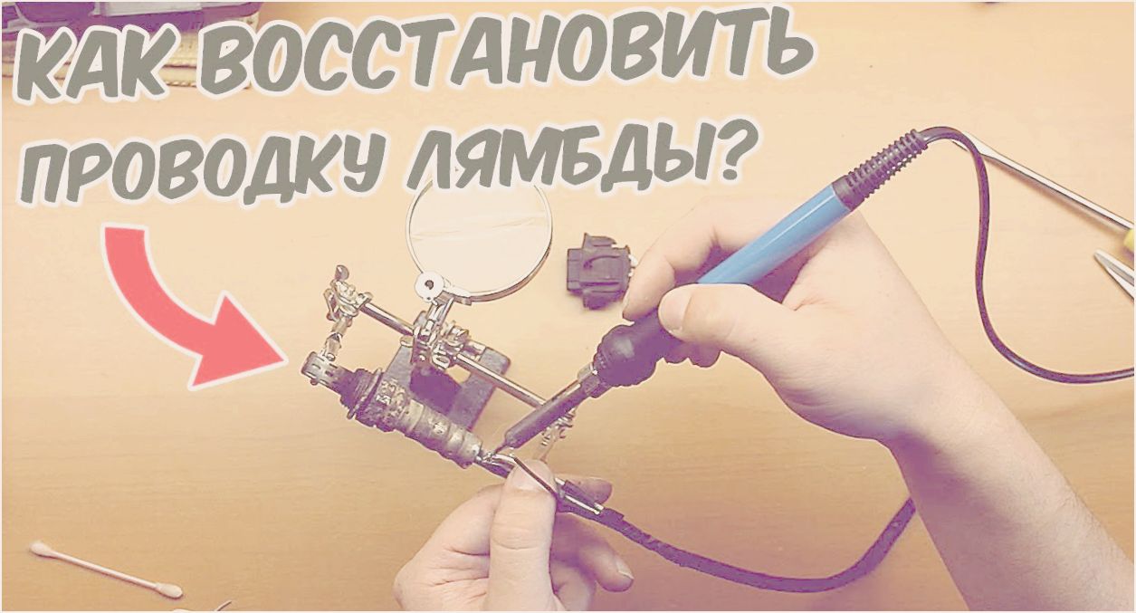 как оживить лямбда зонд как оживить лямбда зонд