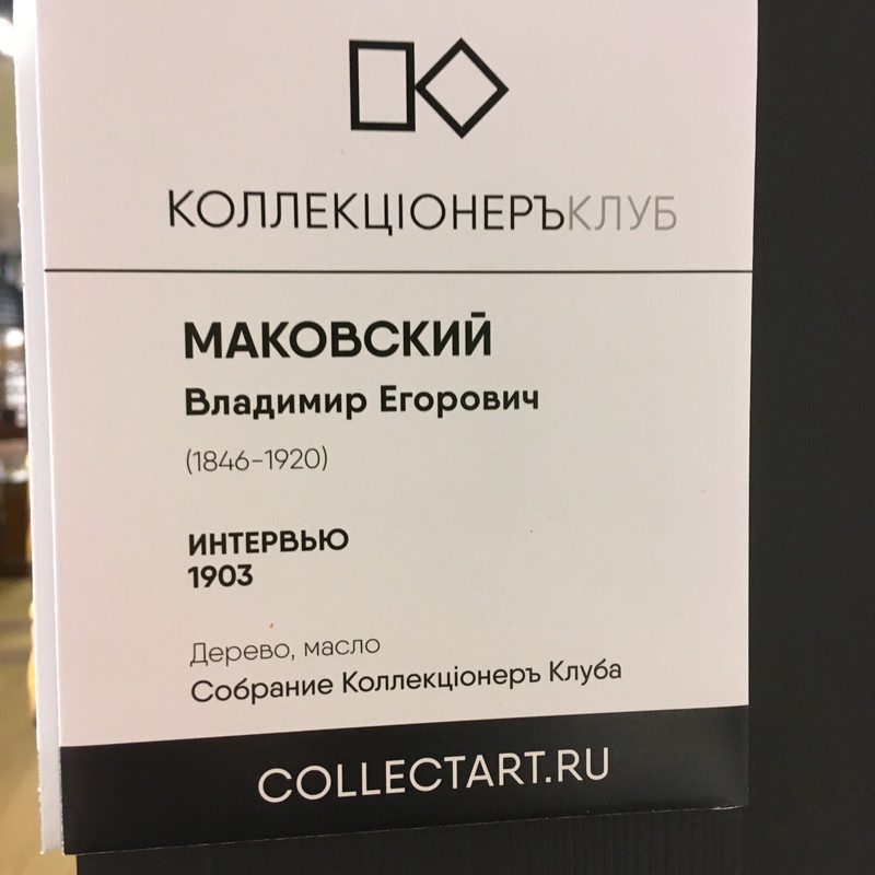 Маковский 064