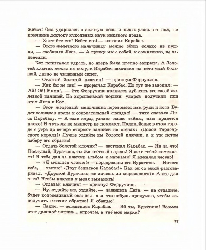 Кумма А., Рунге С. - Вторая тайна золотого ключика- 1975_page-0078