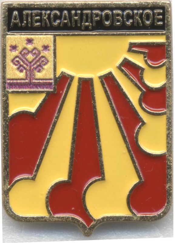 Александровское