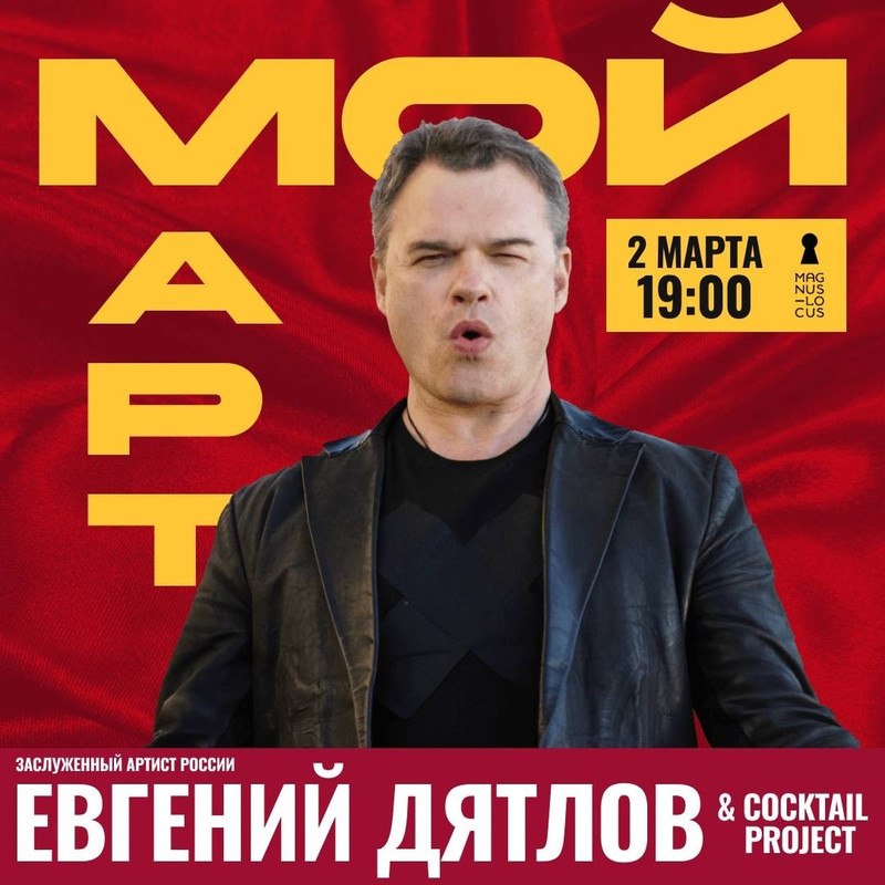 02.03.25 Москва Магнус Локус