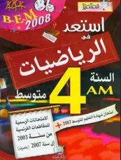 استعد في الرياضيات السنة الرابعة متوسط