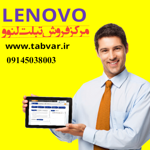 مرکز فروش تبلت  لنوو در مرند