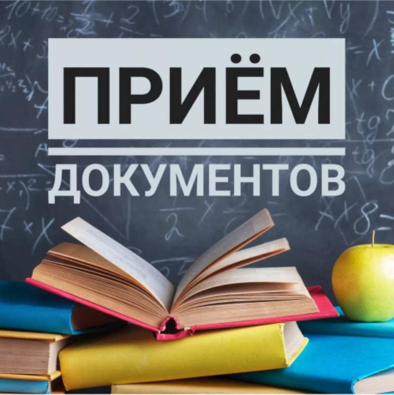 Прием документов