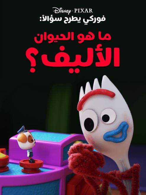 ما هو الحيوان الأليف (مدبلج)