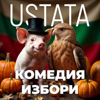 [Slika: Ustata-Komedija-Izbori-folder.jpg]