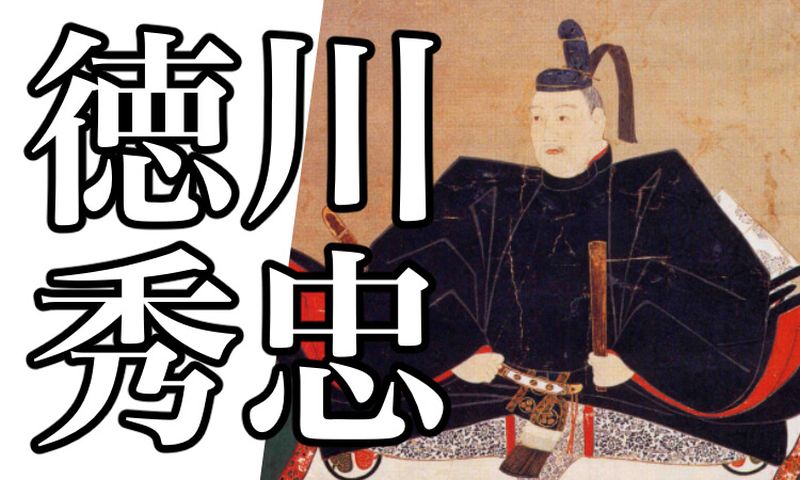 1605-tokugawa-hidetada-eyecatch