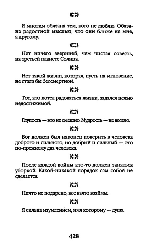 Афоризмы лауреатов Нобелевской премии_page-0428