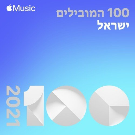 VA - Top Songs of 2021 ꞉ Israel (2021)