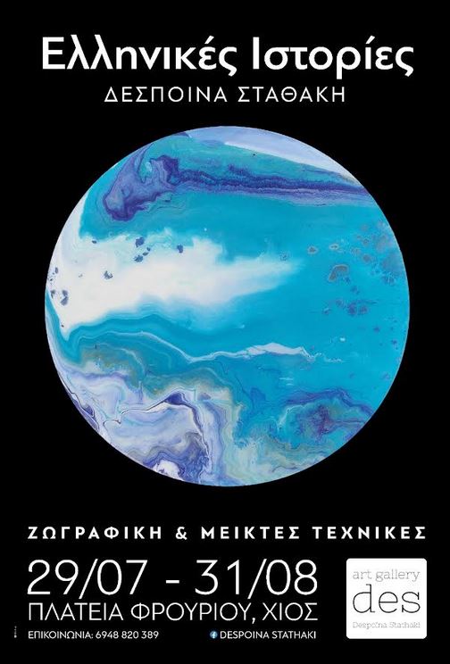 ΕΙΚΑΣΤΙΚΗ ΕΚΘΕΣΗ ΤΗΣ Δ. ΣΤΑΘΑΚΗ