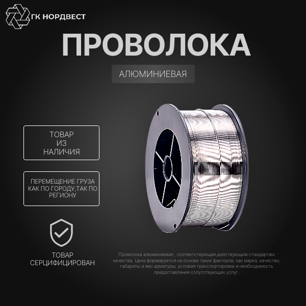 Проволока алюминиевая АД1 4 мм ГОСТ 7871-2019