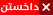 دوگمەی داخستن