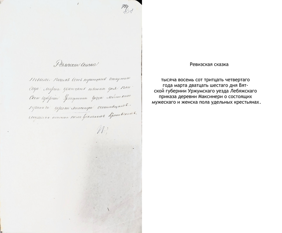 л. 808 титул. дер. Максинерь 1834 г._txt