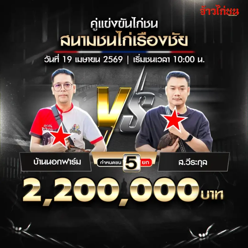 บ้านนอกฟาร์ม vs ส.วีระกุล สนามชนไก่เรืองชัย 19 เมษายน 2569